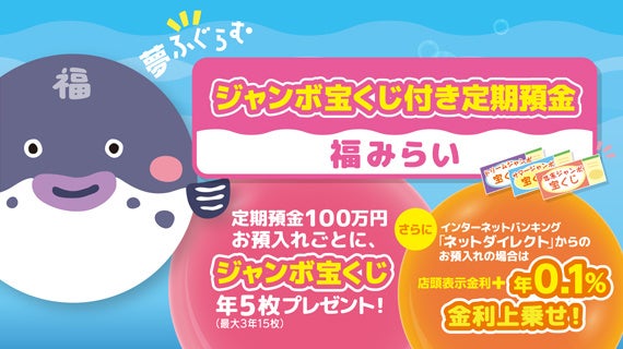 北日本銀行「ジャンボ宝くじ付き定期預金（愛称：福みらい）」取扱い開始のお知らせ