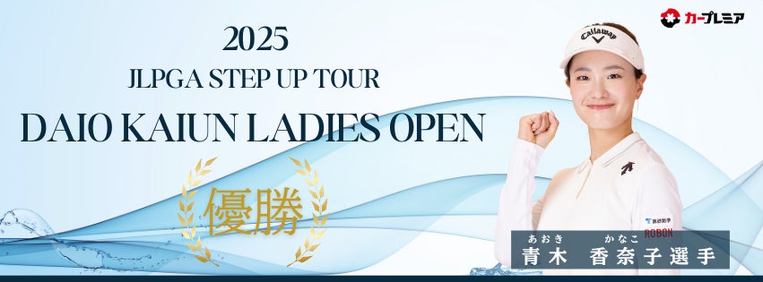 女子プロゴルファー青木香奈子選手、ステップ・アップ・ツアーでプロ入り初優勝！