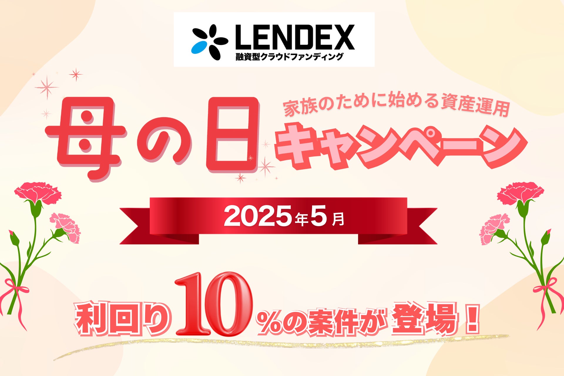【LENDEX】母の日キャンペーン開催決定のお知らせ