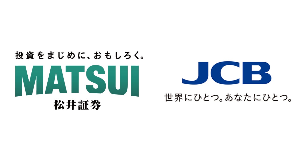 松井証券とJCB、金融商品仲介業に関する契約を締結
