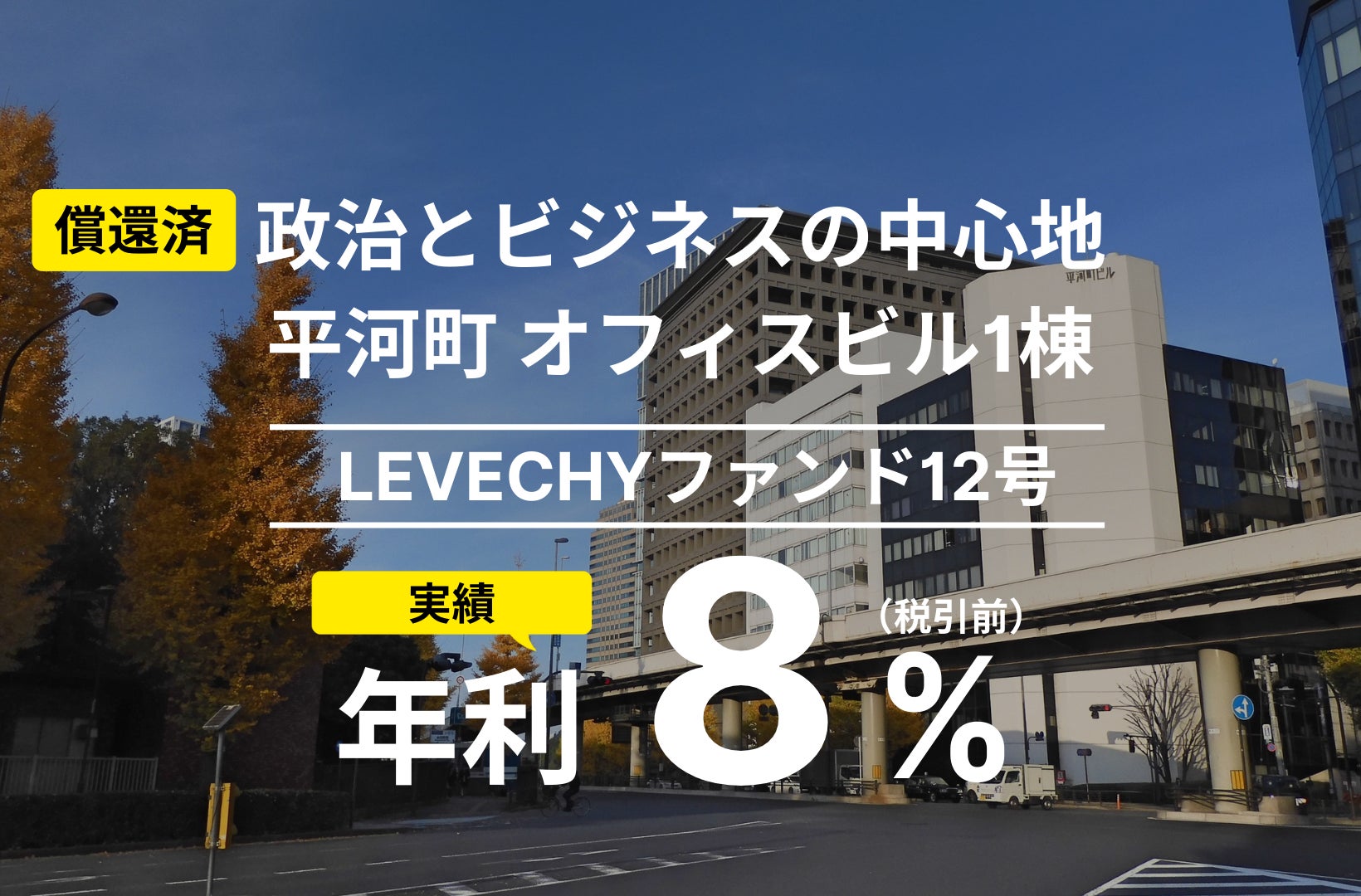 ファンド12号の償還及び配当を実施｜不動産クラウドファンディング「LEVECHY「（レベチー）」