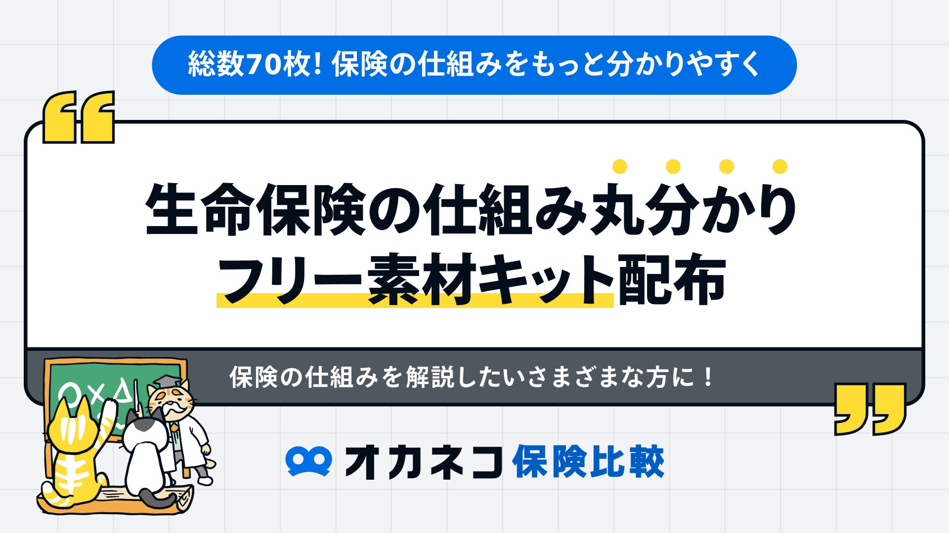 約6割が「内容を充分に理解せず契約」している生命保険、分かりにくさ”を解消するため「生命保険の仕組み 丸分かりフリー素材キット」の無料配布開始