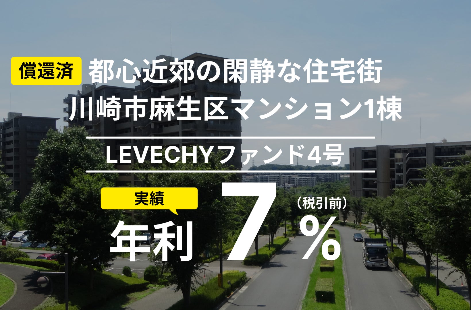 ファンド4号の償還及び配当を実施｜不動産クラウドファンディング「LEVECHY「（レベチー）」