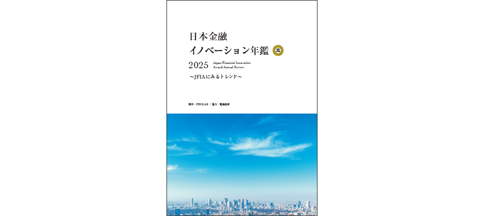 FINOLABと電通総研、『日本金融イノベーション年鑑2025』発刊