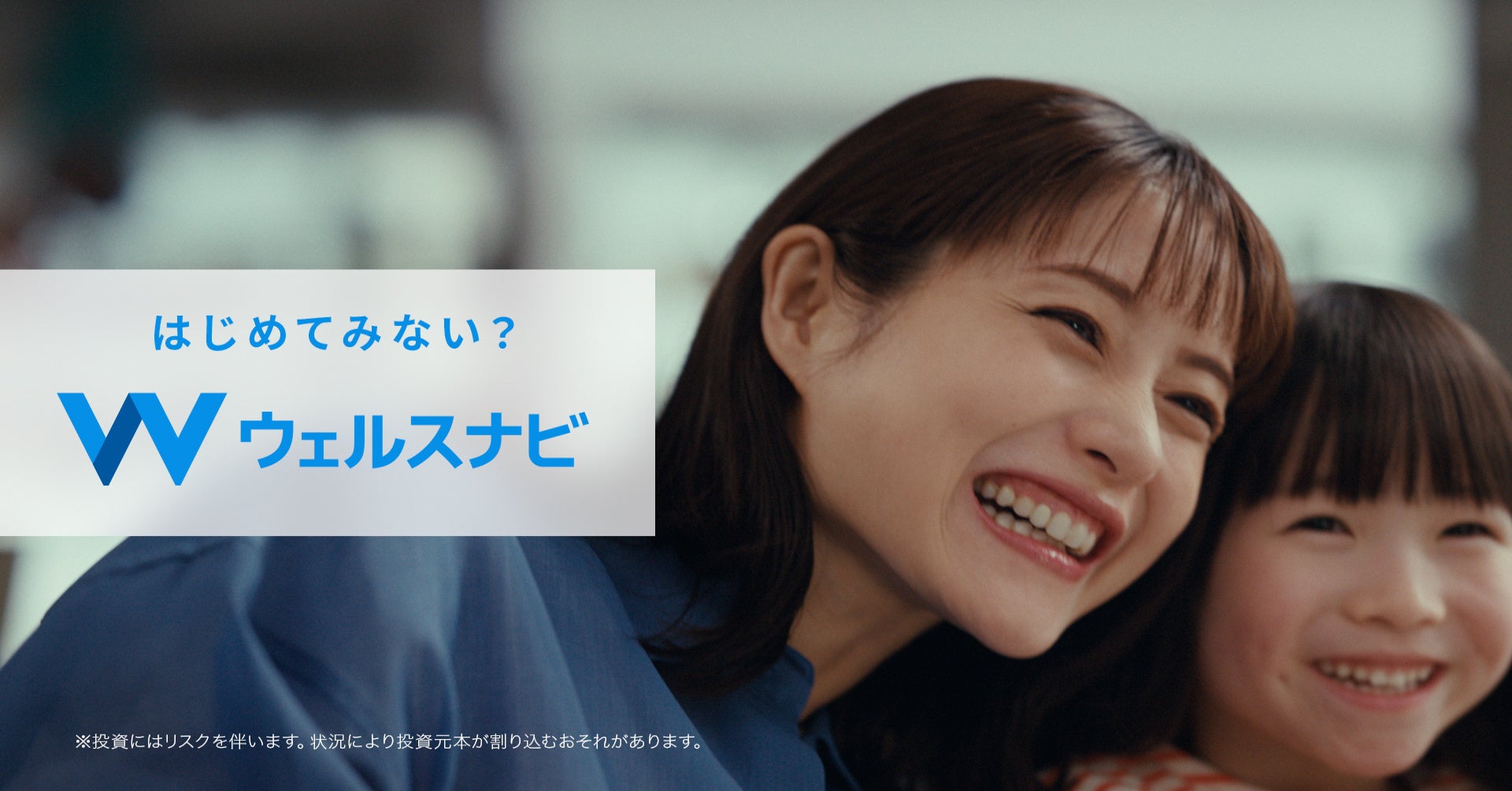 石原さとみさん出演の新CM「はじめてみない？ウェルスナビ」を、5月1日（木）より放映開始