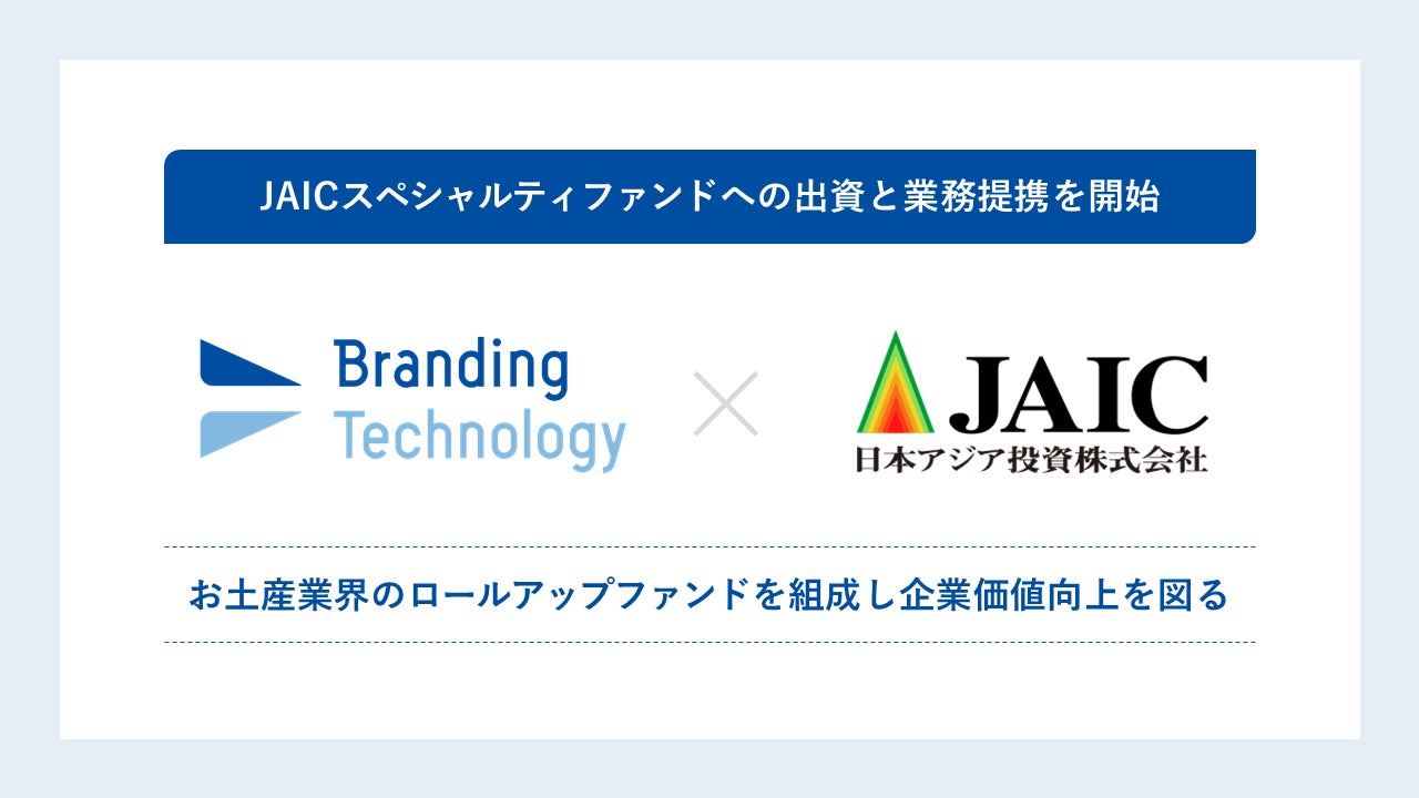 ブランディングテクノロジー、JAICスペシャルティファンドへの出資と業務提携を開始