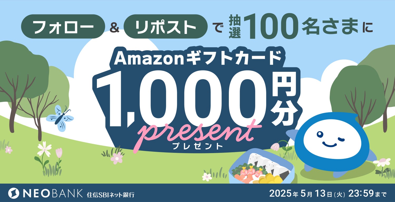 GW「住信SBIネット銀行 公式X」フォロー＆リポストキャンペーンを開催