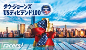 Tracersシリーズ新ファンド、「Tracers DJ USディビデンド100（米国高配当株式）年4回分配型」の設定について