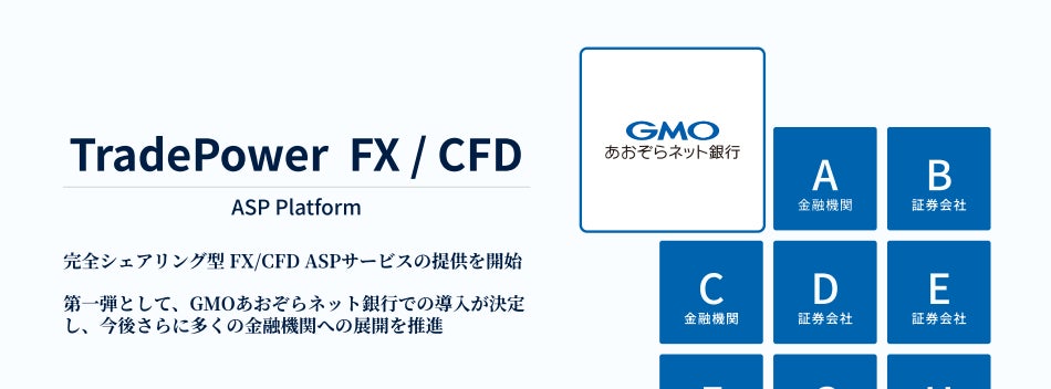 シェア型 FX/CFD ASP サービス「TradePower FX/CFD」提供開始のお知らせ（株式会社トレードワークス）