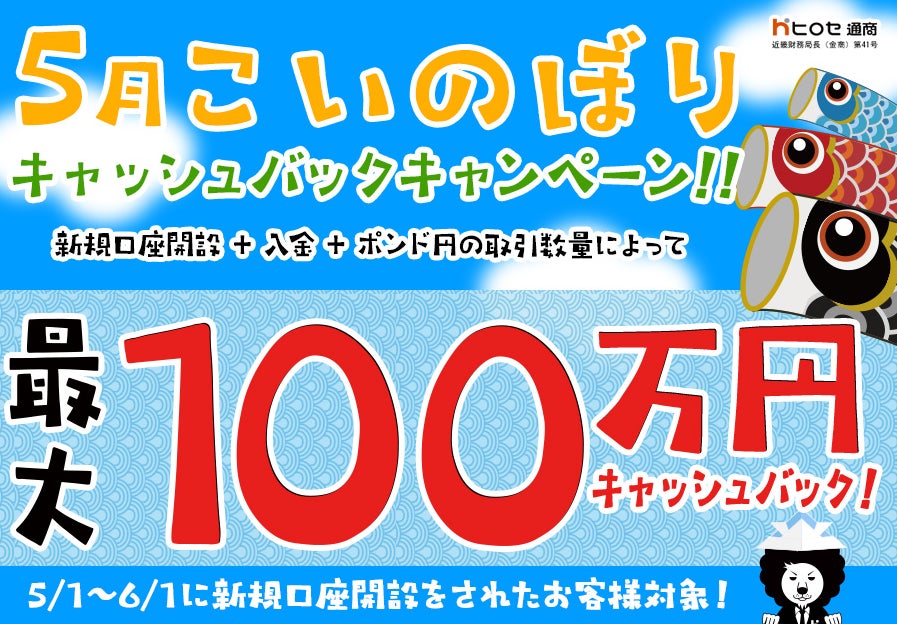 【新規口座開設限定】5月こいのぼり最大100万円キャッシュバックキャンペーン！を実施