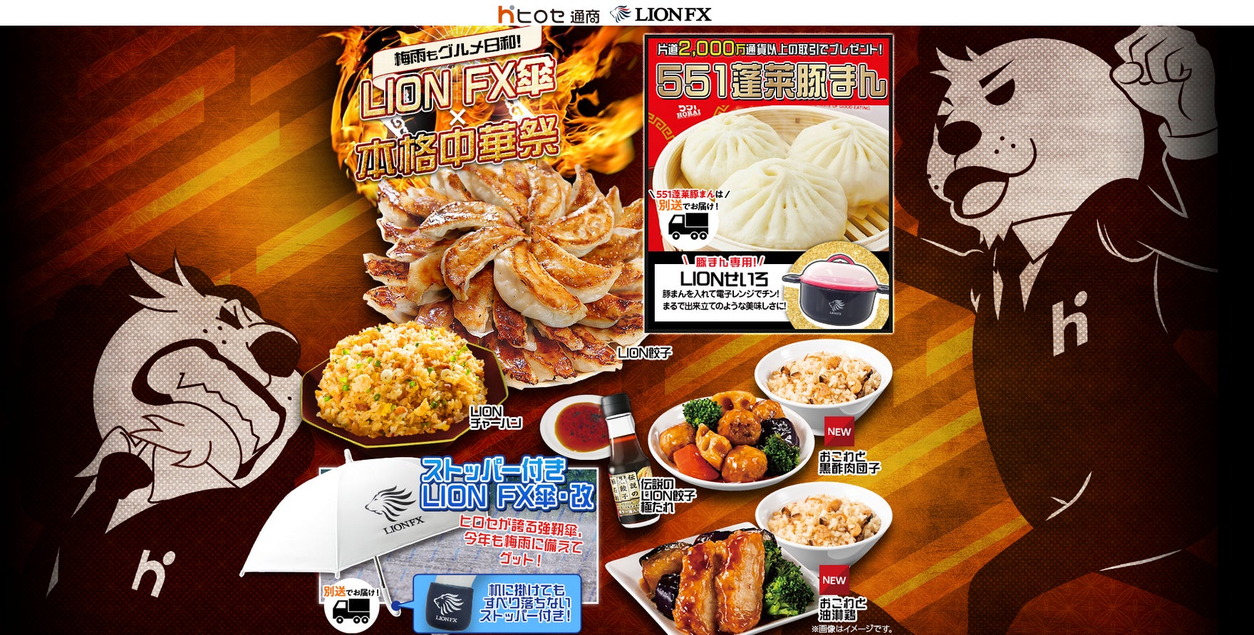 備えあればいつもグルメ日和！LION FX傘×本格中華祭!キャンペーンを実施！