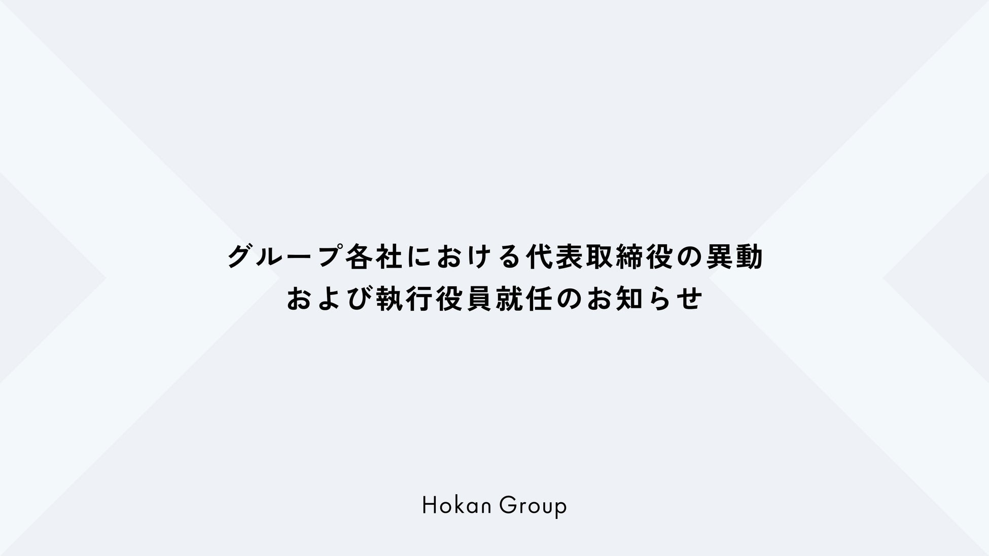 グループ各社における代表取締役の異動および執行役員就任のお知らせ