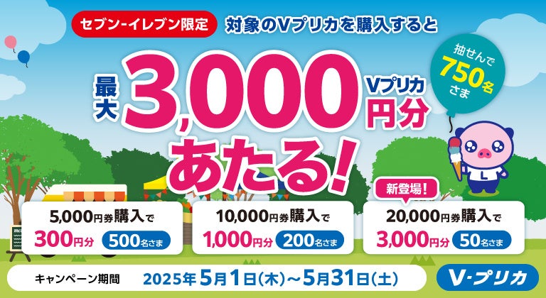 【セブン‐イレブン限定】20,000円券種新登場！抽せんでＶプリカがあたるキャンペーン実施中！