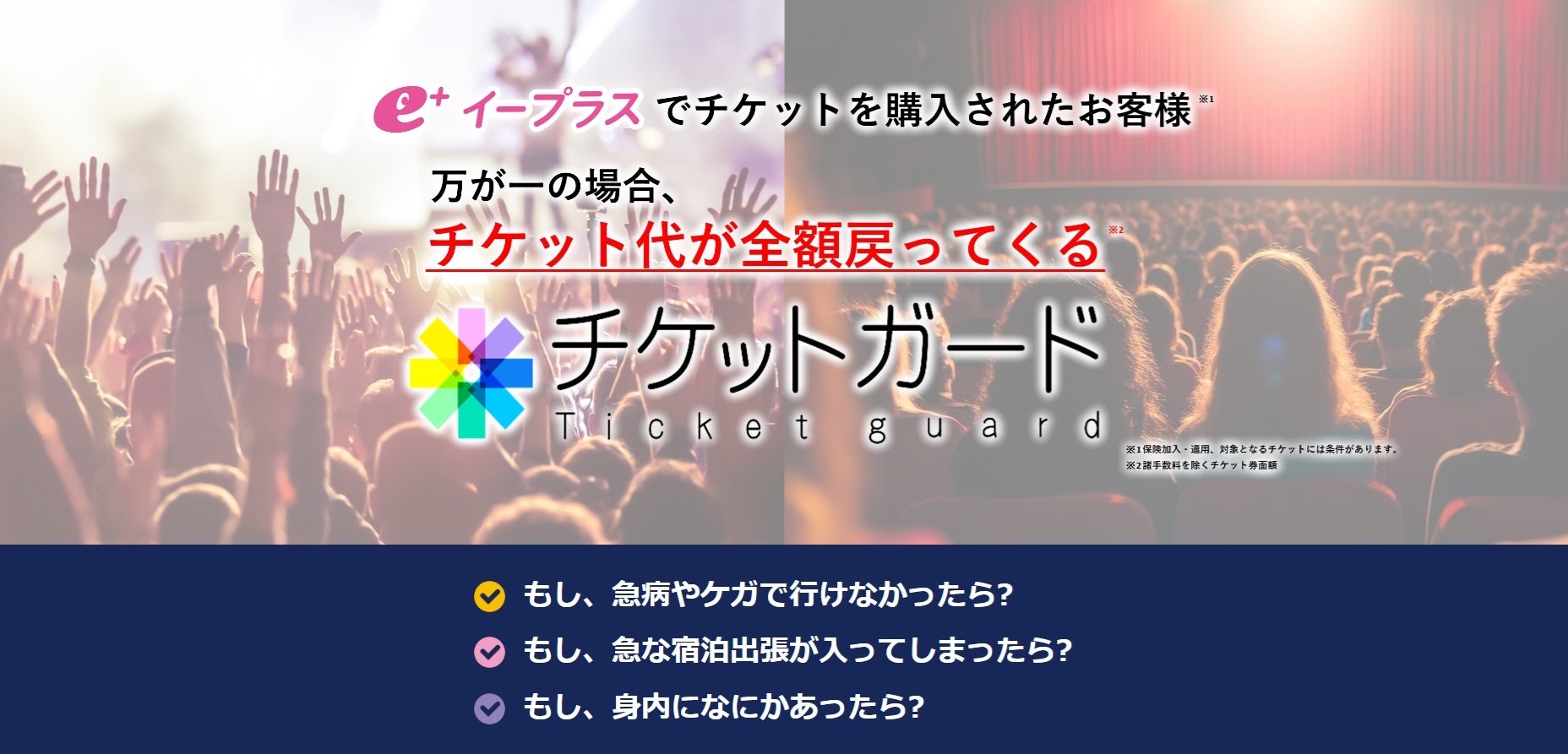 イープラスが不使用チケット代金を補償する保険「ｅ＋（イープラス）チケットガード」の提供を開始