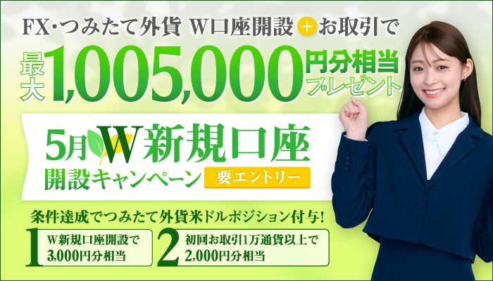 2025年5月W新規口座開設キャンペーンのお知らせ