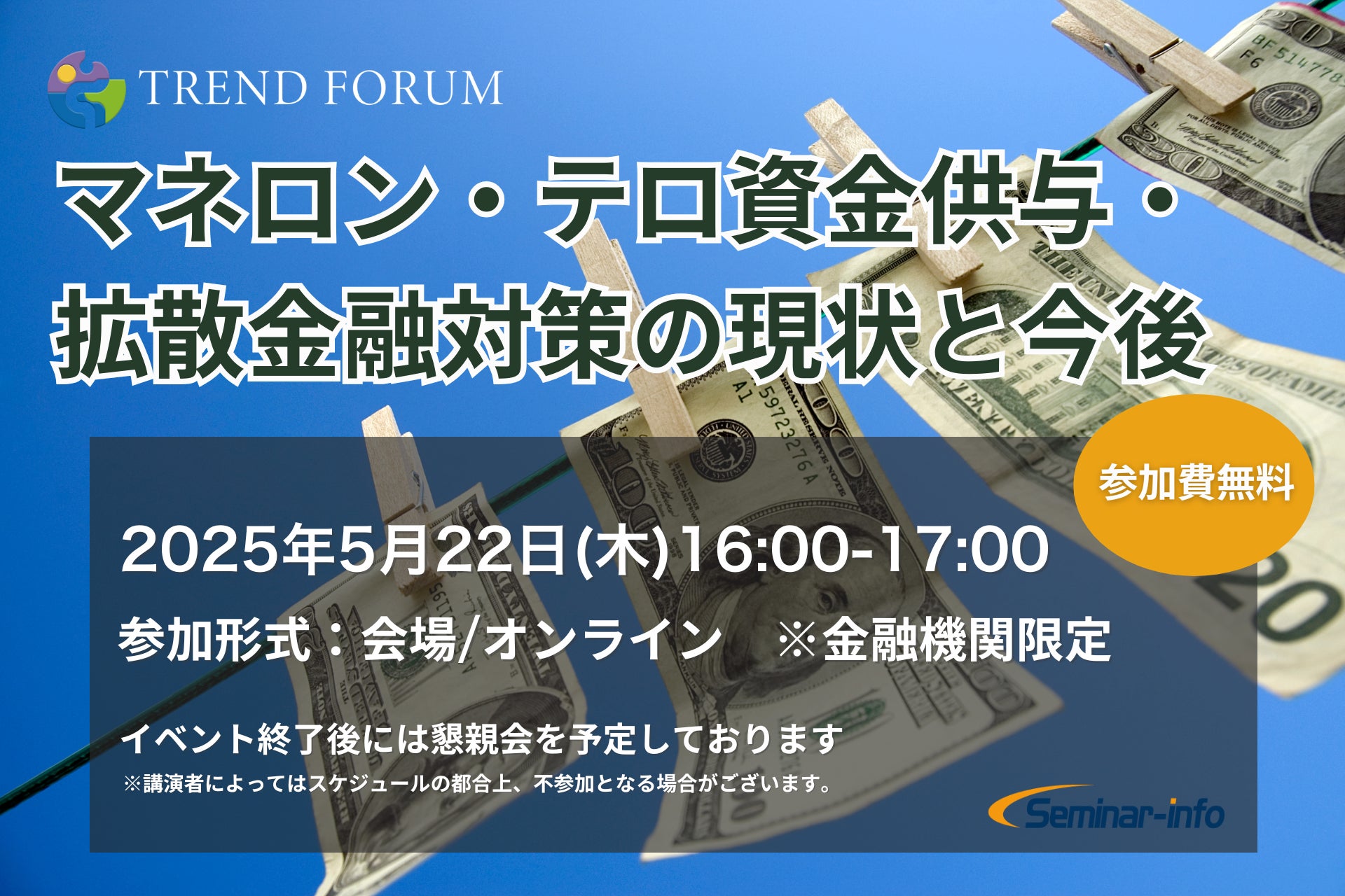 【参加無料】りそなホールディングス 登壇！5月22日開催「金融×AMLイベント」 ❘ セミナーインフォ