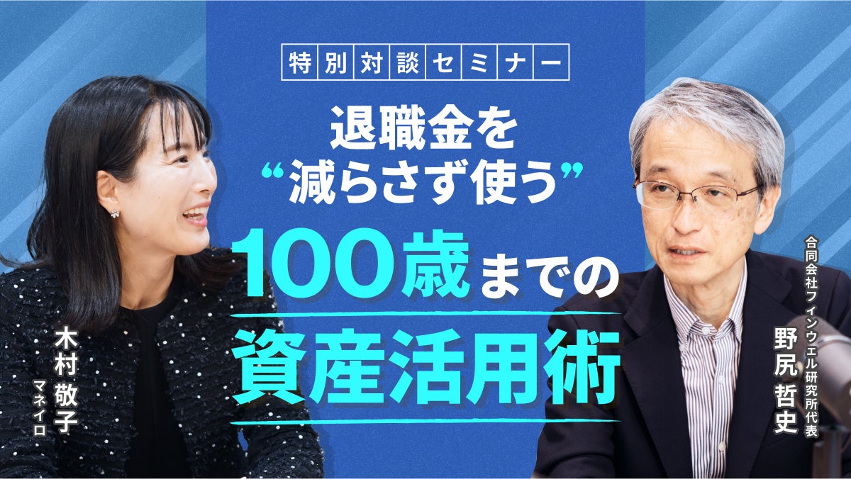 お金の診断・相談サービス『マネイロ』、特別対談セミナー『退職金を“減らさず”使う、100歳までの資産活用術』配信開始