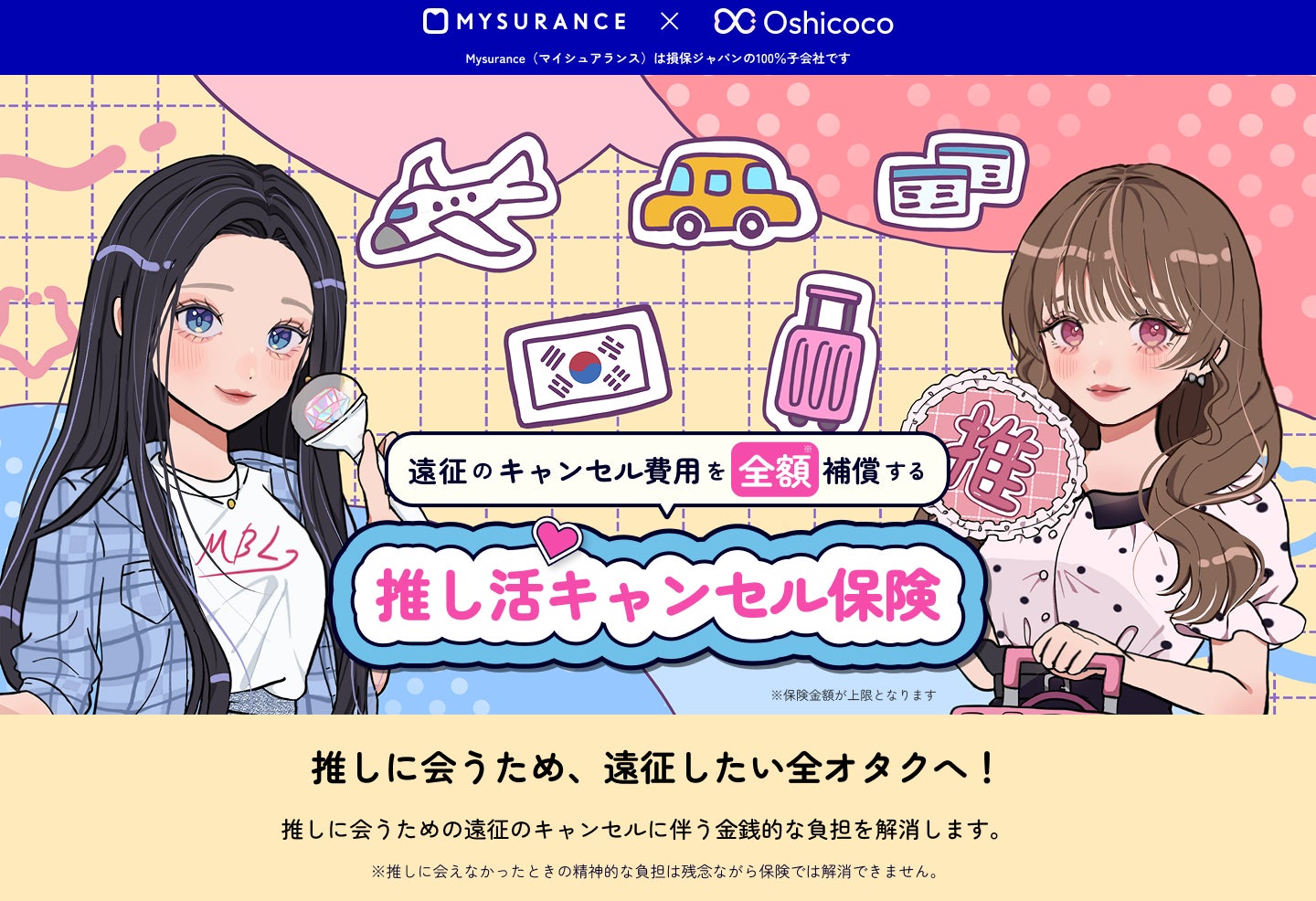 「日経MJ」にて「推し活キャンセル保険」が紹介されました