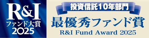 テクノロジーを富の源泉と捉える運用を ー　　　　　　　　　　　　 『R&Iファンド大賞2025』にて最優秀賞を受賞