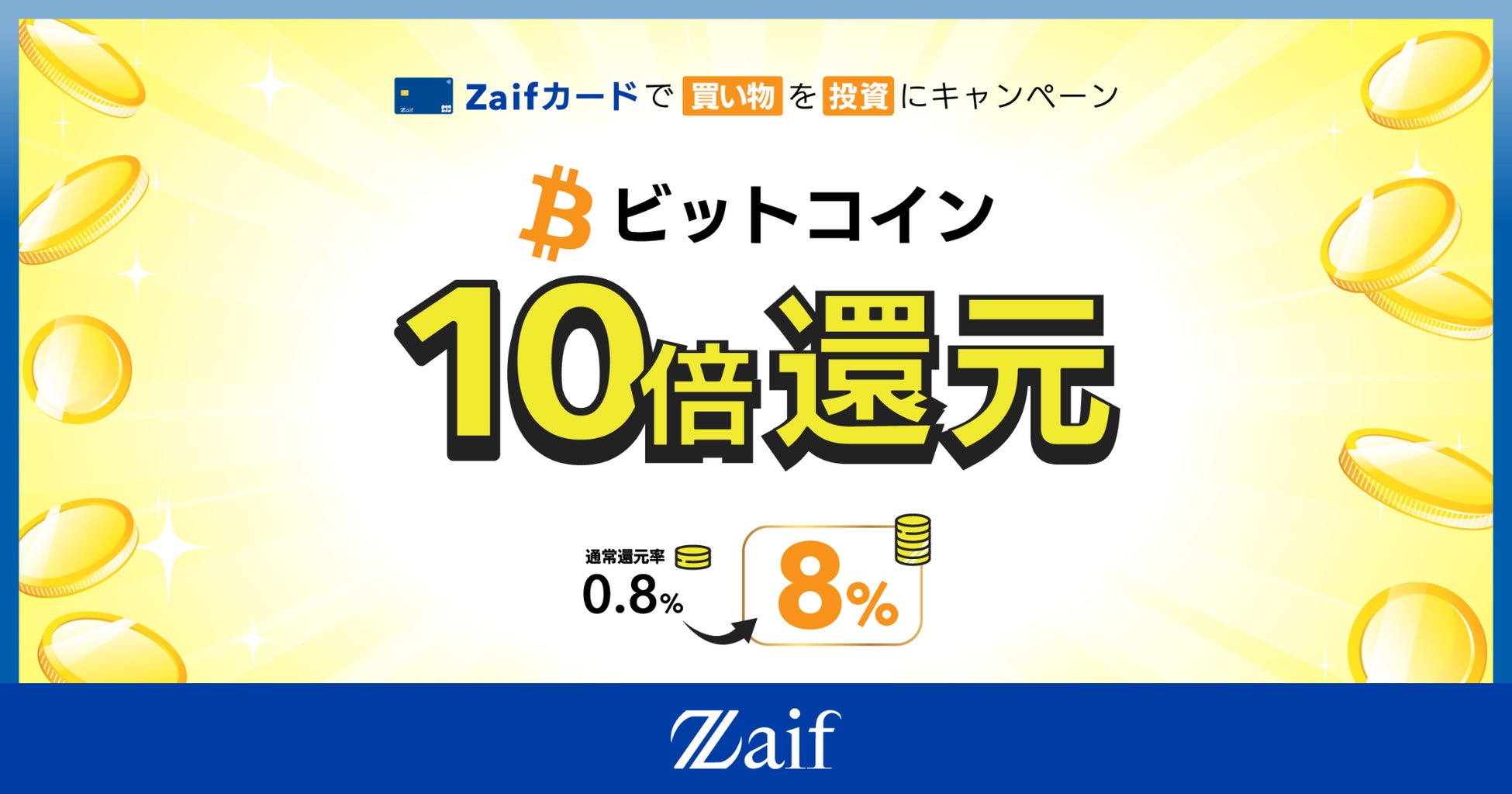 Zaifカード　いまだけ10倍！ビットコイン還元
