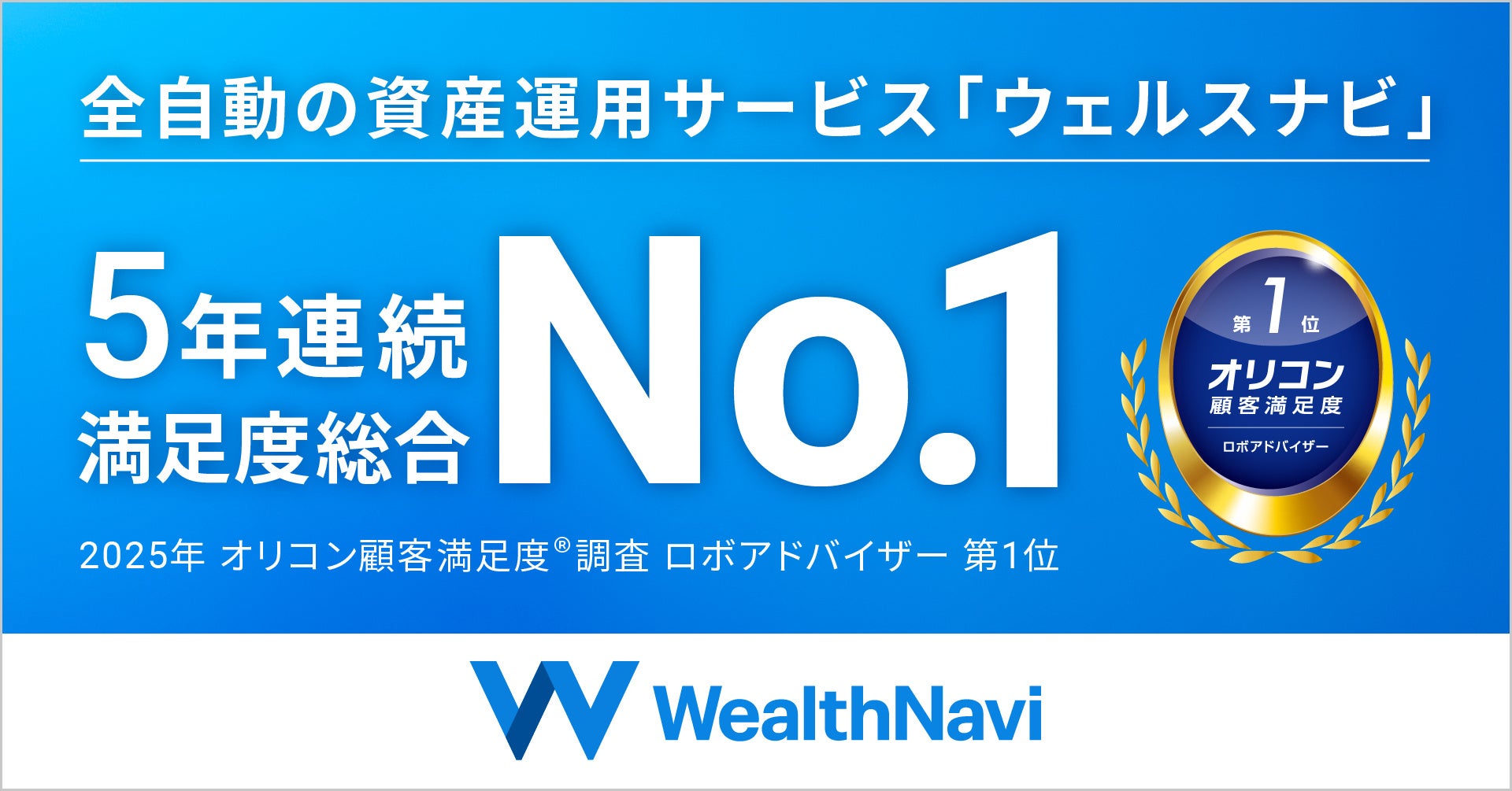 「WealthNavi（ウェルスナビ）」、2025年 オリコン顧客満足度®調査 ロボアドバイザーランキングで5年連続1位を獲得