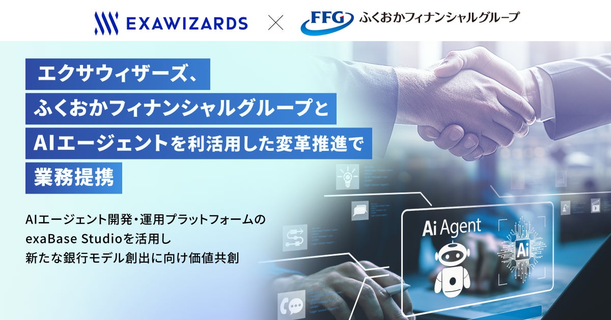 エクサウィザーズ、ふくおかフィナンシャルグループとAIエージェントを利活用した変革推進で業務提携