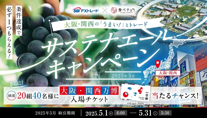 2周年記念！『SBI FXトレード×食べチョク サステナエールキャンペーン』へリニューアル＆Instagramキャンペーン実施のお知らせ