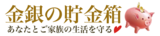 「金銀の貯金箱」GW特別キャンペーン開催 期間限定｜購入金額に応じて最大6000円分クーポンプレゼント