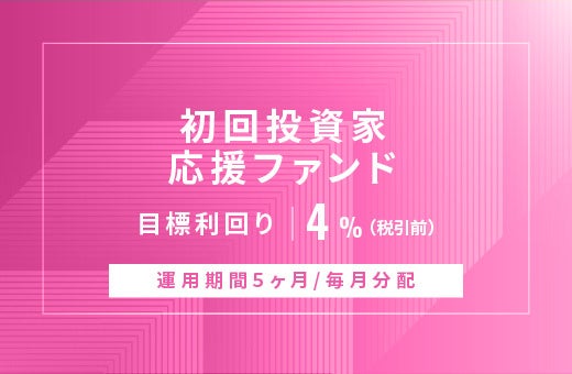 オルタナティブ投資プラットフォーム「オルタナバンク」、『【毎月分配】初回投資家応援ファンドID860』を募集開始