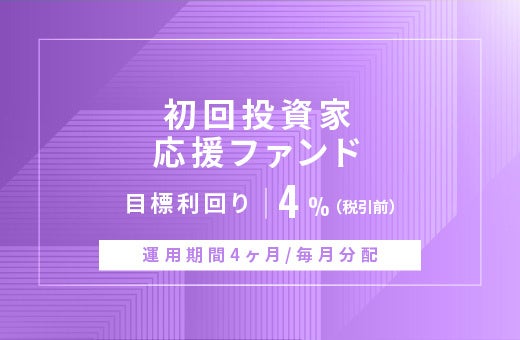 オルタナティブ投資プラットフォーム「オルタナバンク」、『【毎月分配】初回投資家応援ファンドID855』を募集開始