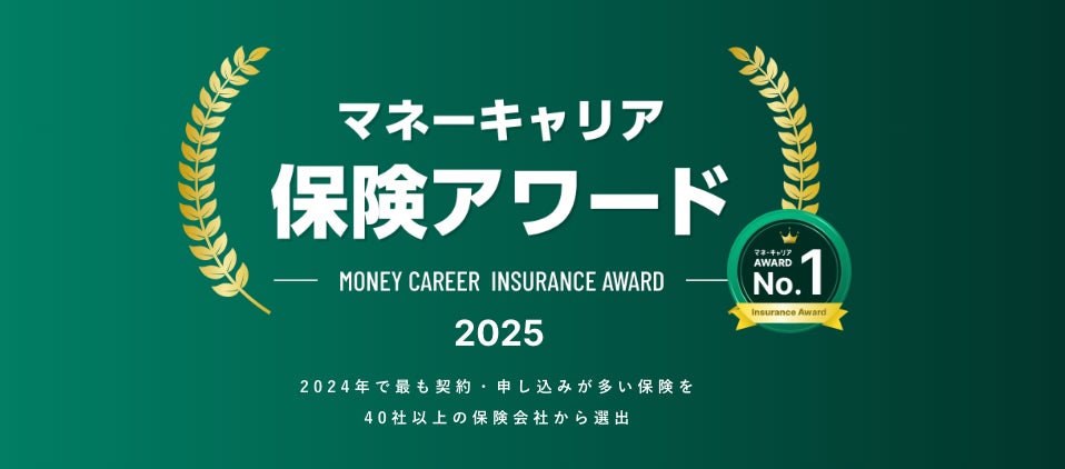 最も契約数・申込数が多い保険商品を選出した「マネーキャリア 保険アワード 2025」を発表！