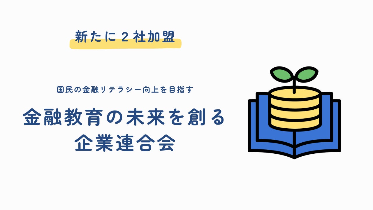 国民の金融リテラシー向上を目指す「金融教育の未来を創る企業連合会」に新たに２社が加盟