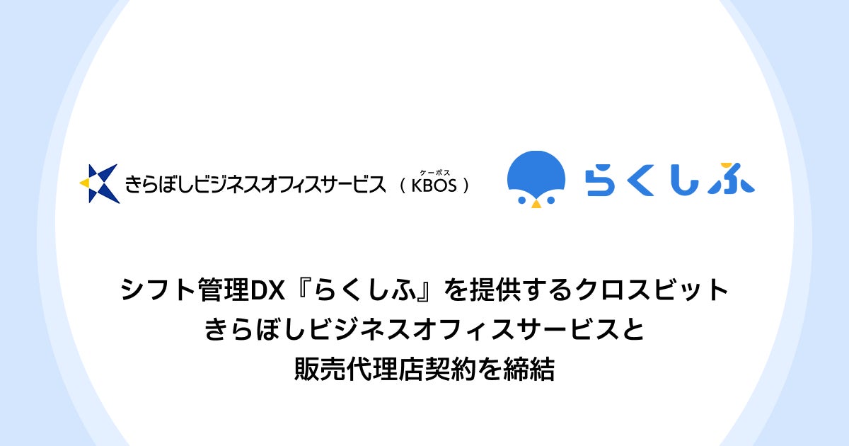 クラウドシフト管理「らくしふ」を提供するクロスビットきらぼしビジネスオフィスサービスと販売代理店契約を締結