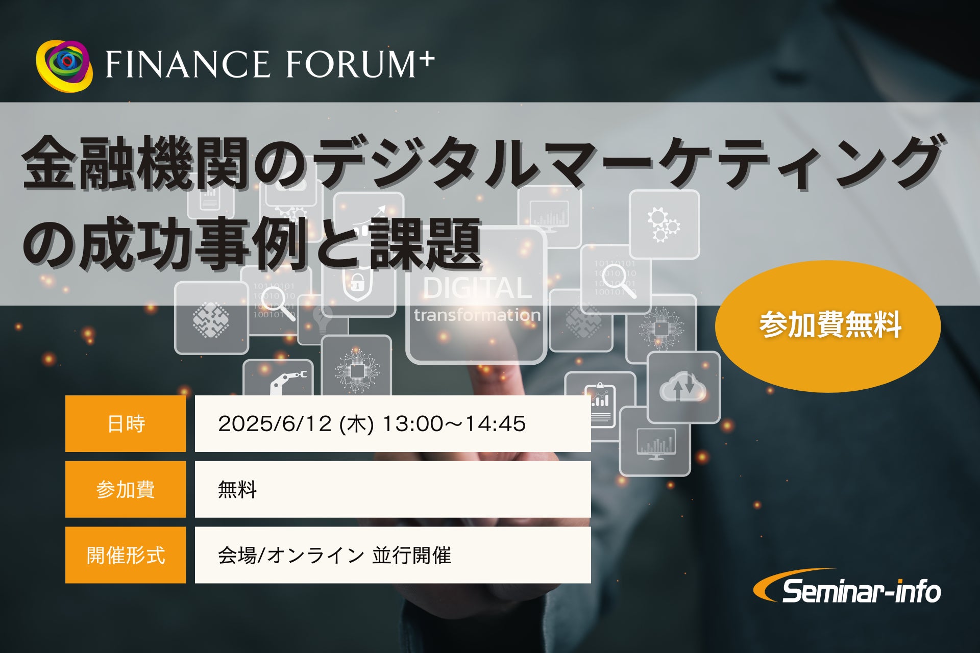 【参加無料】ふくおかフィナンシャルグループ/第一生命 登壇！6月12日開催「金融機関のデジタルマーケティングの成功事例と課題」