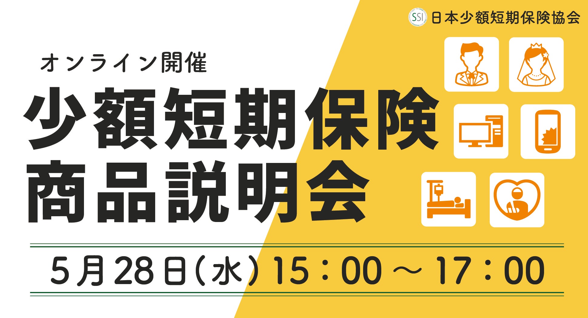 誕生して20年目！少額短期保険保険（ミニ保険）の「商品説明会」を開催します