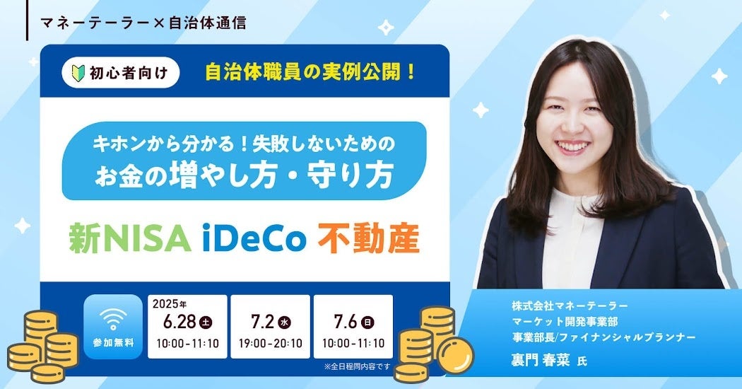 【6月28日、7月2日、6日開催決定！】マネーテーラー主催セミナー「【自治体職員の実例公開！】キホンから分かる！失敗しないためのお金の増やし方・守り方～新NISA・iDeCo・不動産～」