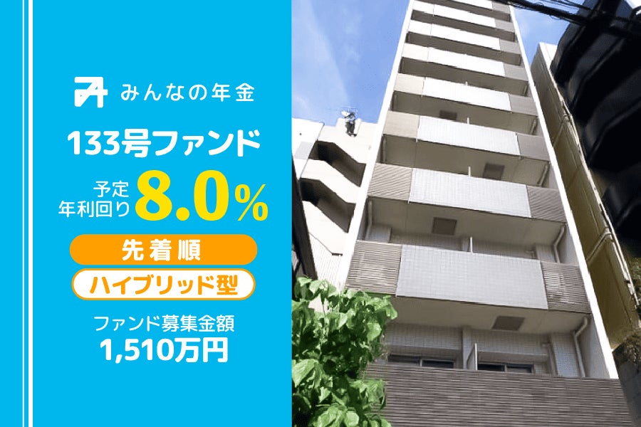 『みんなの年金』133号ファンド　2025年5月2日（金）より先着順にて募集開始