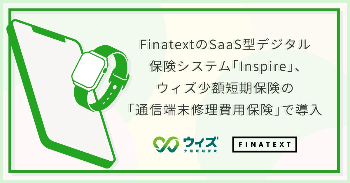 FinatextのSaaS型デジタル保険システム「Inspire」、ウィズ少額短期保険の「通信端末修理費用保険」で導入