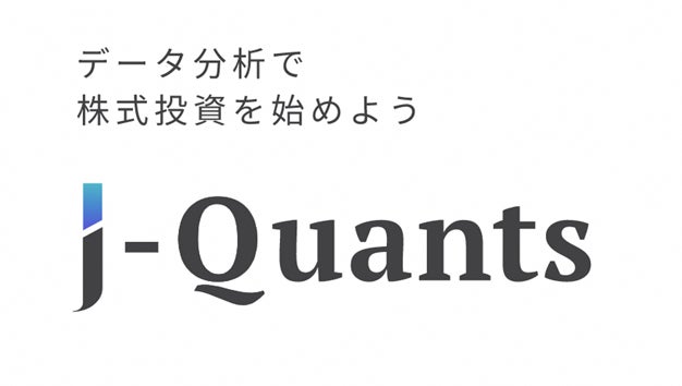 個人向けデータ配信サービスJ-Quants API新規データ追加！