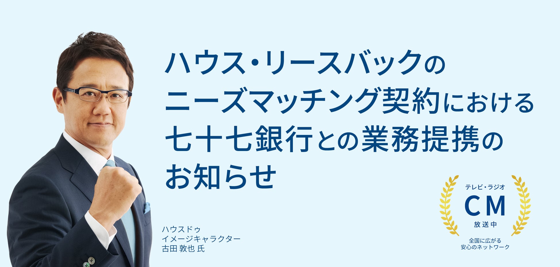 ハウス・リースバックのニーズマッチング契約における七十七銀行との業務提携のお知らせ
