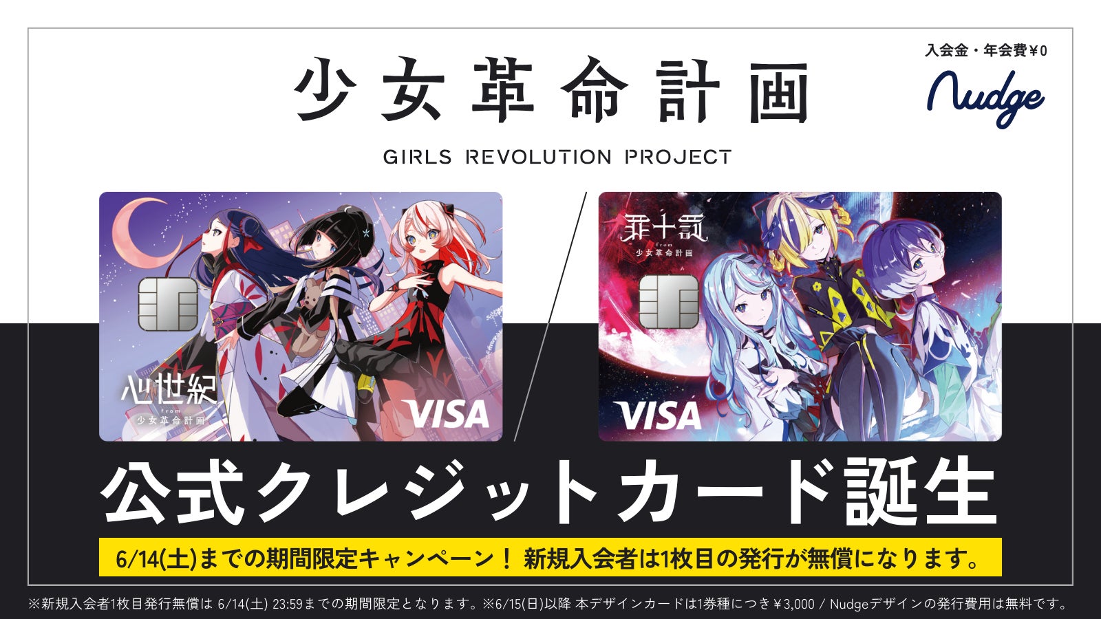 ナッジ、バーチャルアーティストプロジェクト「少女革命計画」の公式クレジットカードを提供開始！