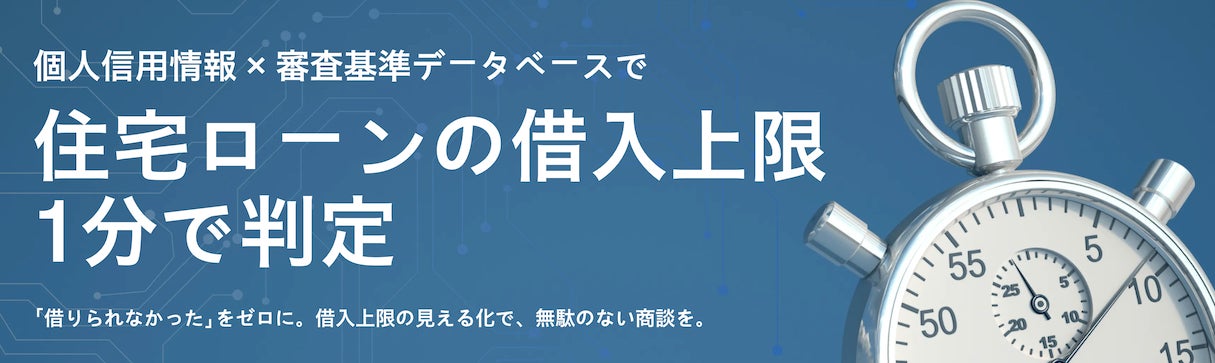 借入可能上限額がたった“1分”でわかる！営業現場でのローン対応を劇的に効率化する新サービス「住宅ローン1分診断」先行予約受付を開始！