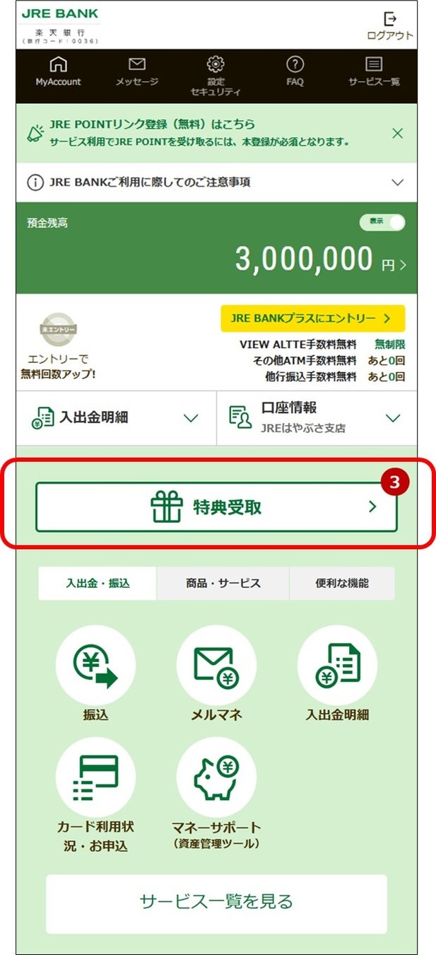 JRE BANKの特典進呈方法が変わります