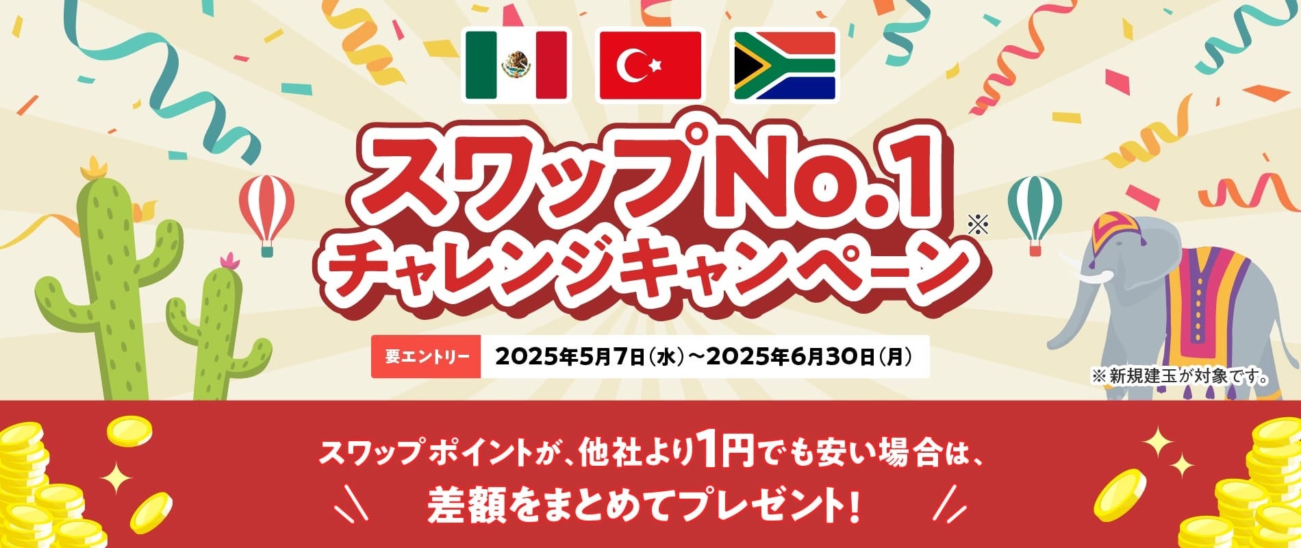【みんなのFXはスワップNo.1に挑戦し続けます！】高金利3通貨ペアでスワップNo.1チャレンジキャンペーンを5月7日（水）から開始！
