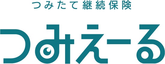 つみたて投資＆保険「つみたて継続保険」サービスの提供開始～日本初、つみたて予定金額を保障、NISA対応「つみえーる」～