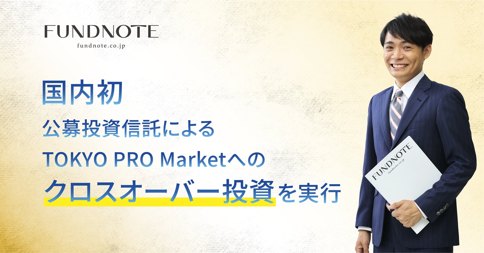 国内初、公募投資信託によるTOKYO PRO Market上場企業への投資を実行