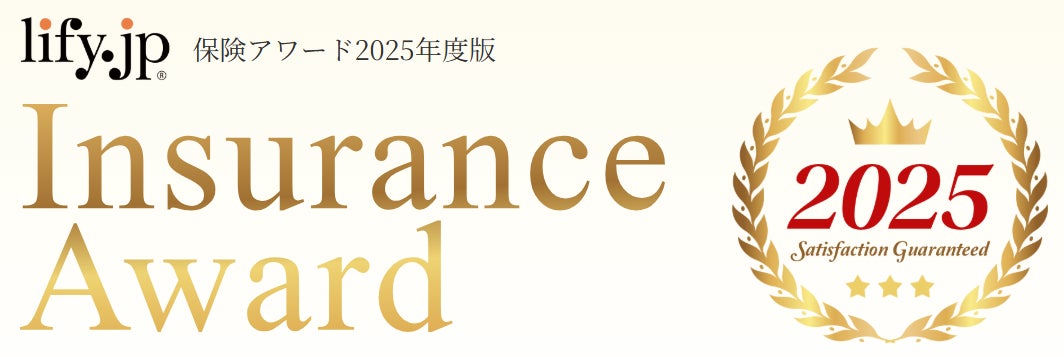 保険比較ライフィ「保険アワード2025年度版」を発表