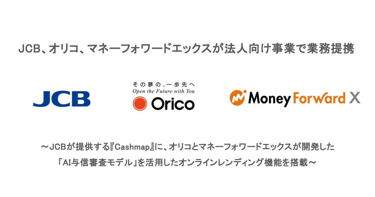 JCB、オリコ、マネーフォワードエックスが法人向け事業で業務提携