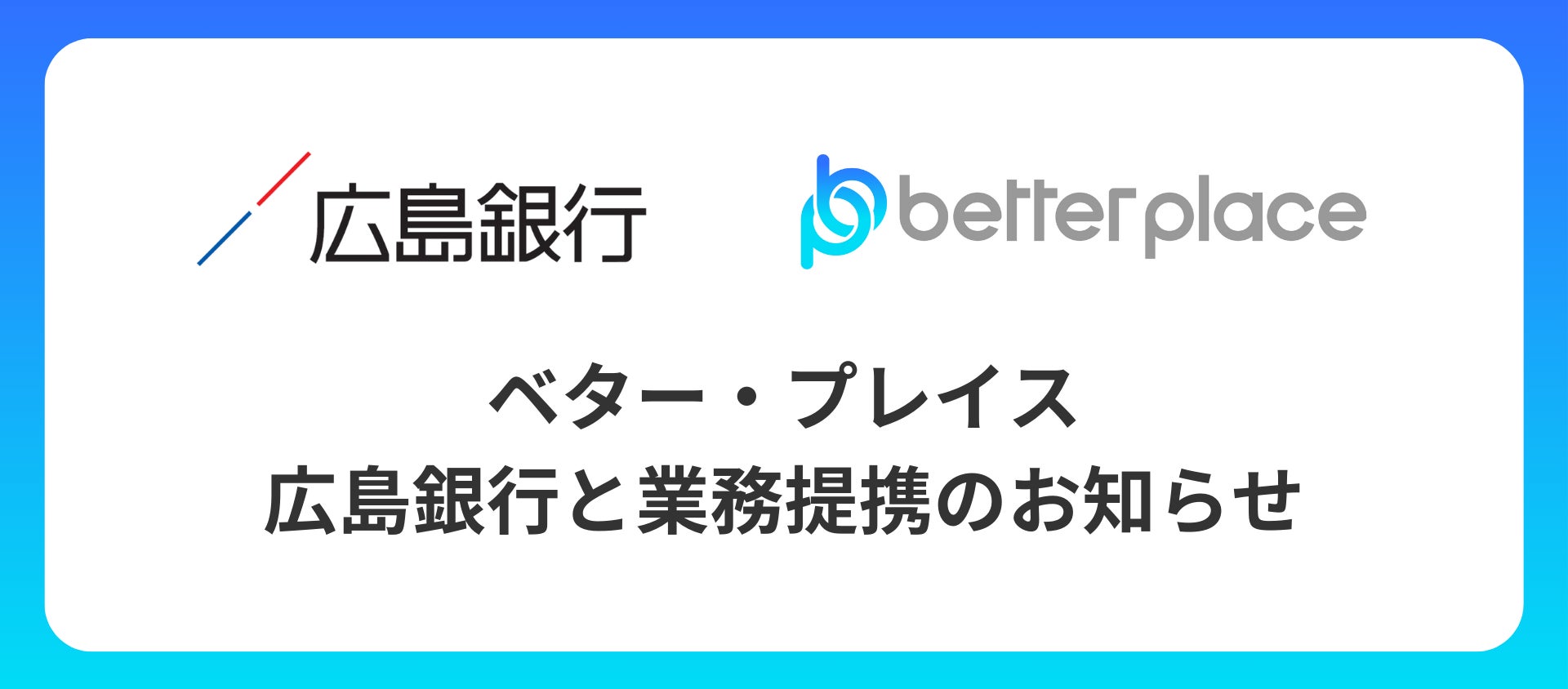 ベター・プレイス、広島銀行と業務提携。企業が従業員のために用意できる企業年金制度「はぐくみ企業年金」普及拡大へ
