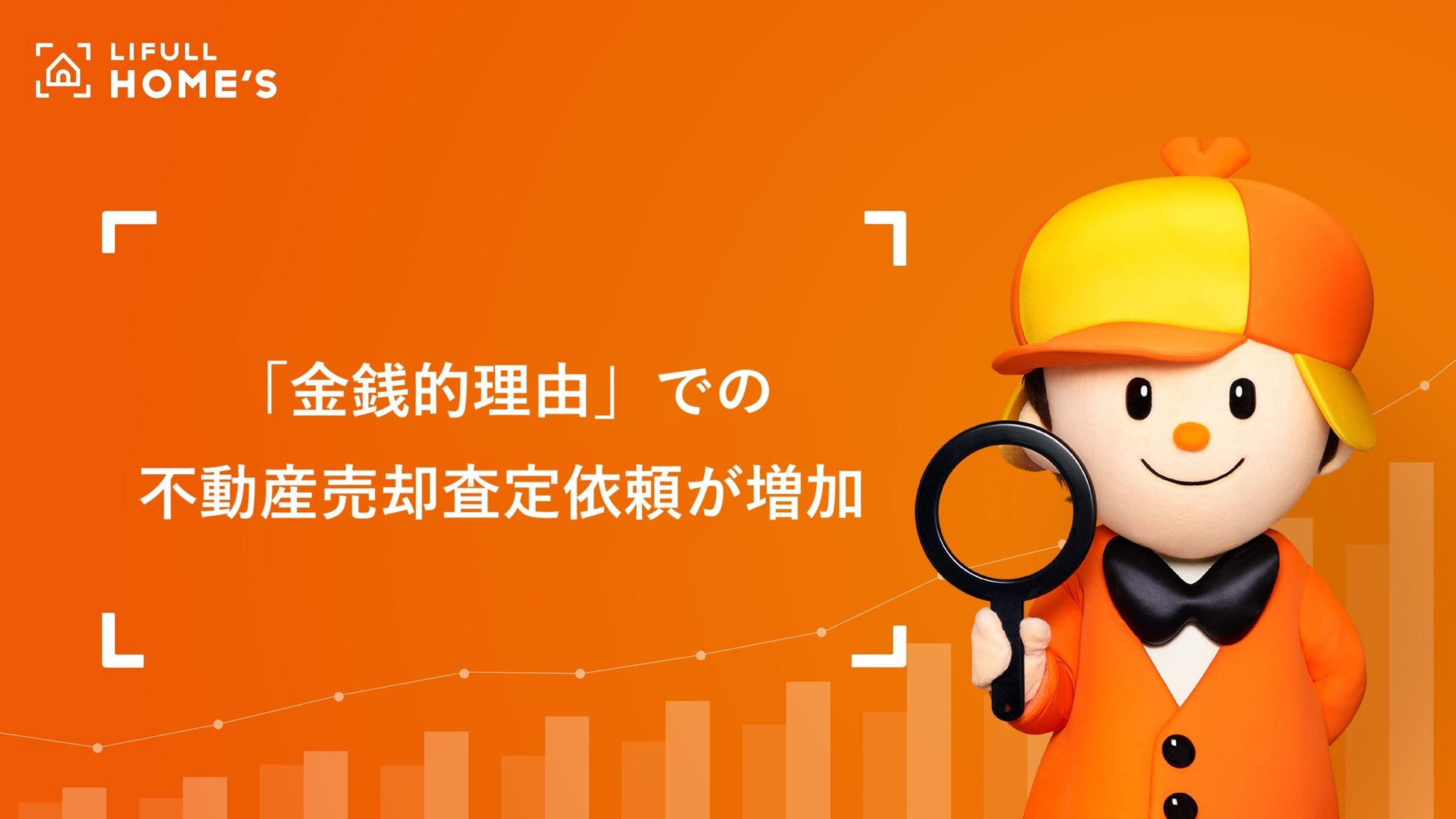 「金銭的理由」での不動産売却査定依頼が確実に増加。住宅ローン金利が上昇すればさらに加速？